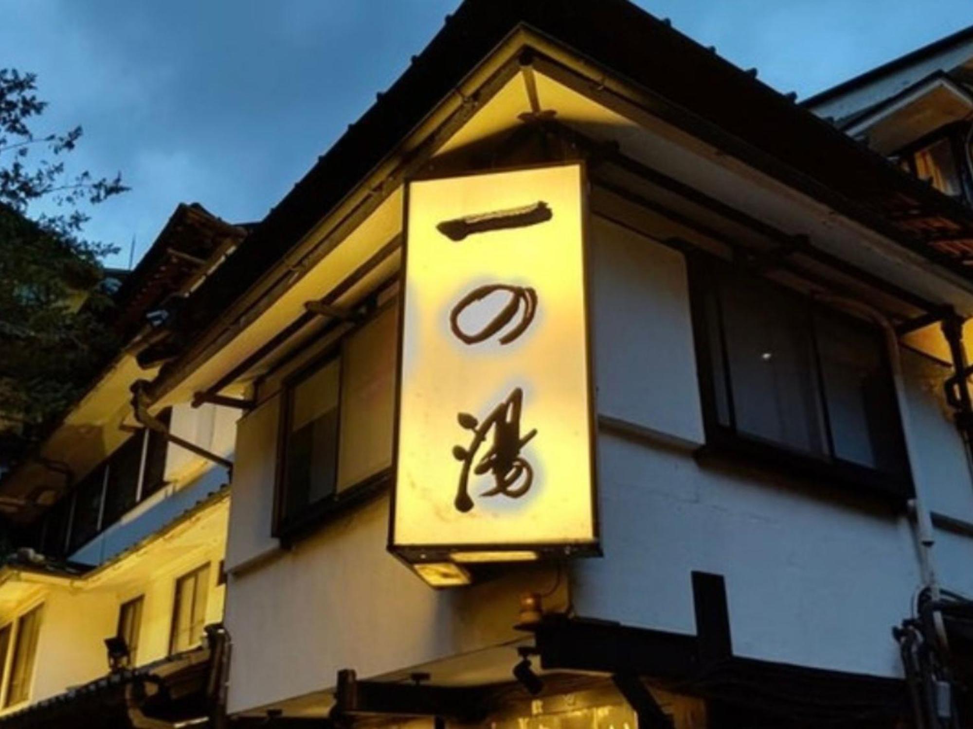 Ichinoyu Honkan Hakone Exterior foto